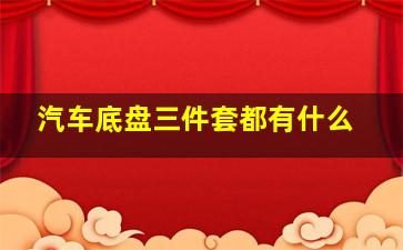 汽车底盘三件套都有什么