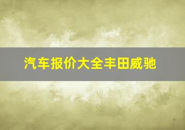 汽车报价大全丰田威驰