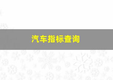 汽车指标查询