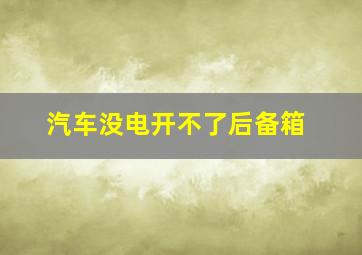 汽车没电开不了后备箱