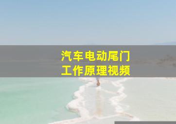 汽车电动尾门工作原理视频