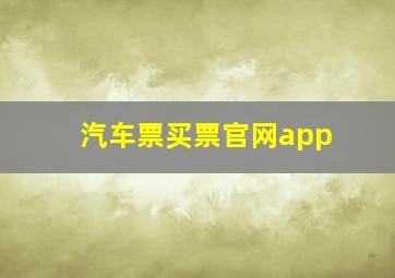 汽车票买票官网app