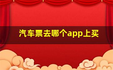 汽车票去哪个app上买