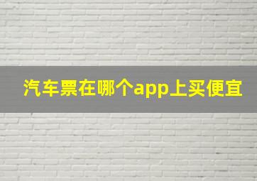 汽车票在哪个app上买便宜