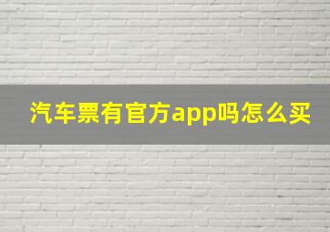 汽车票有官方app吗怎么买