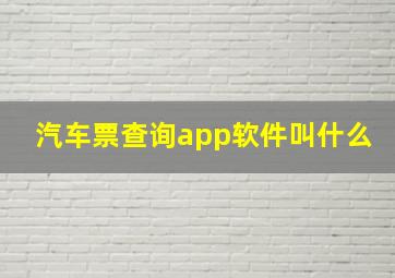 汽车票查询app软件叫什么