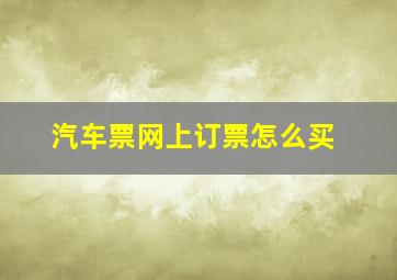 汽车票网上订票怎么买