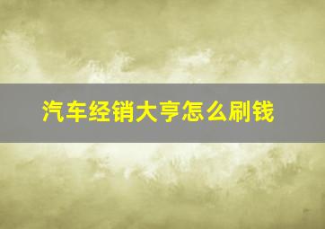 汽车经销大亨怎么刷钱