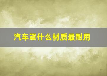 汽车罩什么材质最耐用