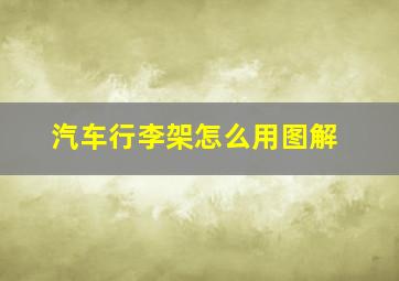 汽车行李架怎么用图解