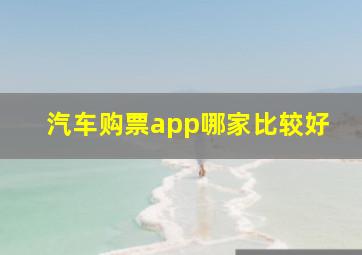 汽车购票app哪家比较好