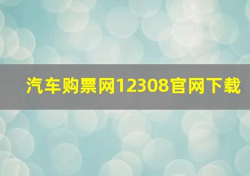 汽车购票网12308官网下载