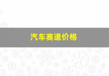 汽车赛道价格