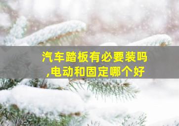 汽车踏板有必要装吗,电动和固定哪个好