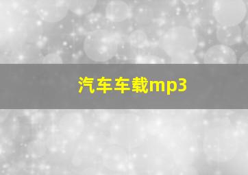 汽车车载mp3