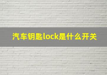 汽车钥匙lock是什么开关