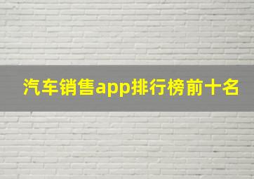 汽车销售app排行榜前十名