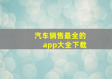 汽车销售最全的app大全下载