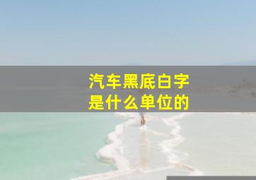 汽车黑底白字是什么单位的