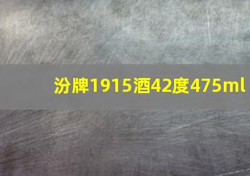 汾牌1915酒42度475ml