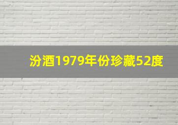 汾酒1979年份珍藏52度