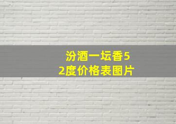 汾酒一坛香52度价格表图片