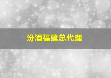 汾酒福建总代理