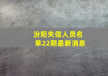 汾阳失信人员名单22期最新消息