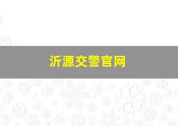 沂源交警官网