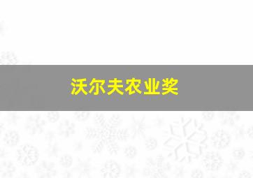 沃尔夫农业奖