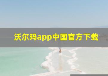 沃尔玛app中国官方下载