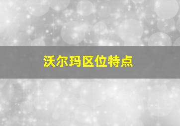 沃尔玛区位特点