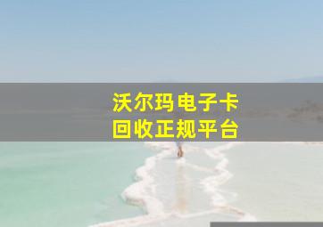 沃尔玛电子卡回收正规平台