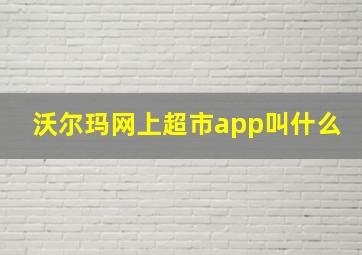 沃尔玛网上超市app叫什么