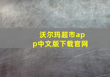 沃尔玛超市app中文版下载官网