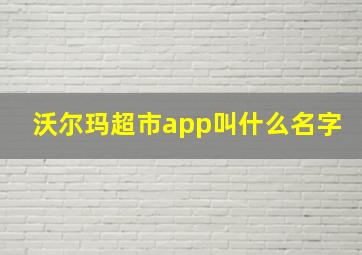 沃尔玛超市app叫什么名字