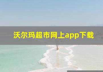 沃尔玛超市网上app下载