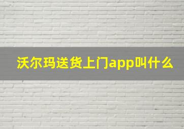 沃尔玛送货上门app叫什么