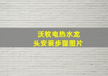 沃牧电热水龙头安装步骤图片