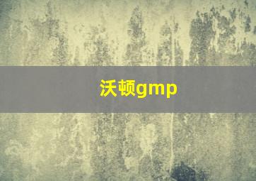 沃顿gmp