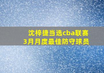 沈梓捷当选cba联赛3月月度最佳防守球员