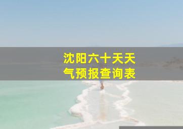 沈阳六十天天气预报查询表