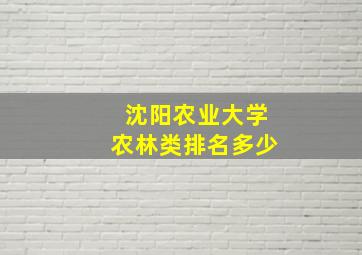 沈阳农业大学农林类排名多少