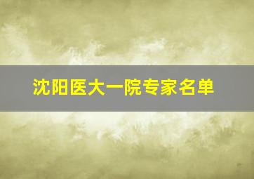 沈阳医大一院专家名单