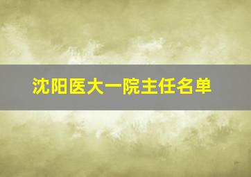 沈阳医大一院主任名单