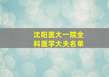 沈阳医大一院全科医学大夫名单