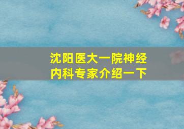 沈阳医大一院神经内科专家介绍一下