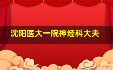 沈阳医大一院神经科大夫