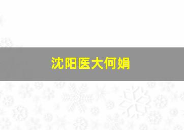 沈阳医大何娟