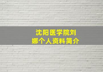 沈阳医学院刘娜个人资料简介